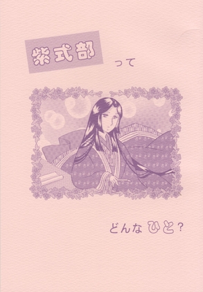 紫式部ってどんなひと? [丸ゆべし愛好会] | DLsite がるまに