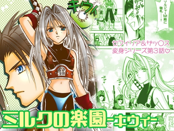 ミルクの楽園vol.3-キウィ- [お笑い本舗] | DLsite がるまに