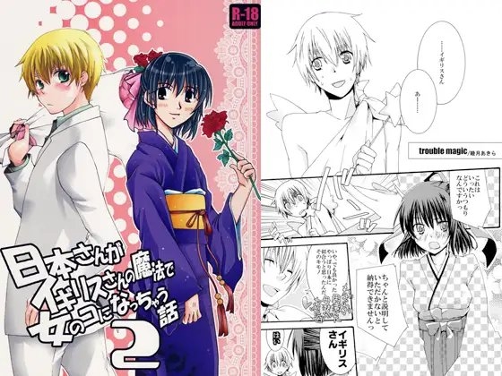 日本さんがイギリスさんの魔法で女の子になっちゃう話2 [和々。] | DLsite がるまに