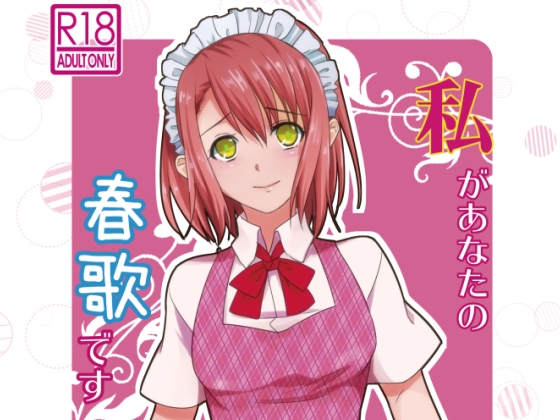 私があなたの春歌です [深海堂] | DLsite がるまに