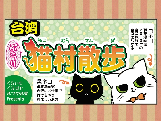 台湾ぶらり猫村散歩 [くらいむくえすと] | DLsite がるまに
