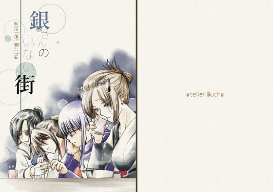 銀さんのいない街 [atelier Bucha] | DLsite がるまに