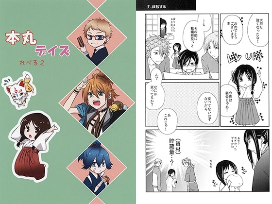 本丸デイズ れべる2 [TIME OVER] | DLsite がるまに