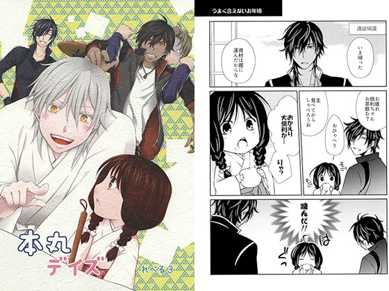 本丸デイズ れべる3 [TIME OVER] | DLsite がるまに