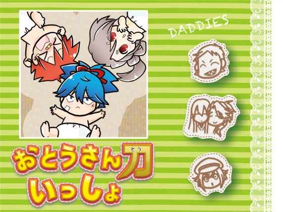 おとうさん刀といっしょ [くらいむくえすと] | DLsite がるまに