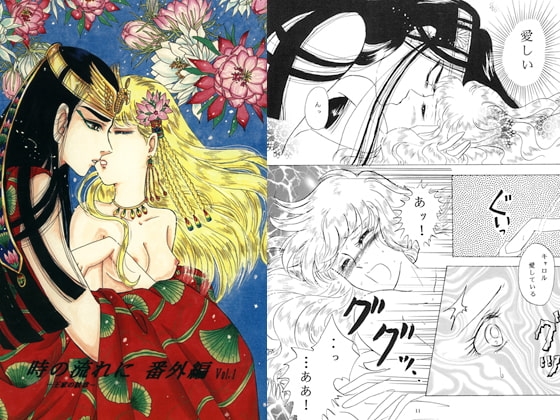 時の流れに番外編 Vol.1 [華水樹] | DLsite がるまに