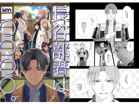 長谷部君は○○○○。 [幸漫] | DLsite がるまに