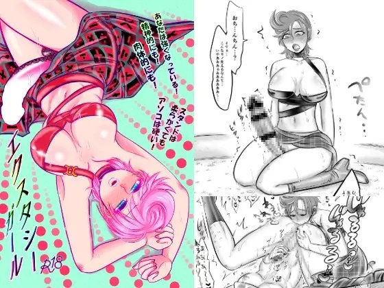 エクスタシーガール [ねぎとたけのこ] | DLsite がるまに