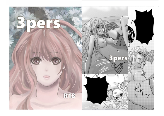 3pers 第1話 [のほほん村] | DLsite がるまに