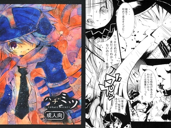 ハチ（゛）ミツ [喜劇画報] | DLsite がるまに