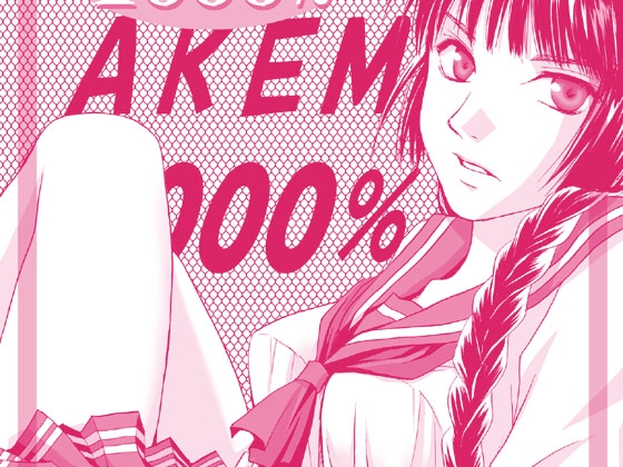 あけみ1000% 前編 [みかん箱] | DLsite がるまに