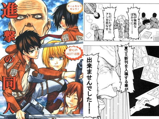 進撃の同人 [メープルシュガー] | DLsite がるまに