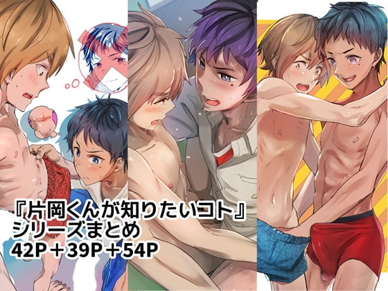 『片岡くんの知りたいコト』シリーズまとめ [エイチジジョウ] | DLsite がるまに