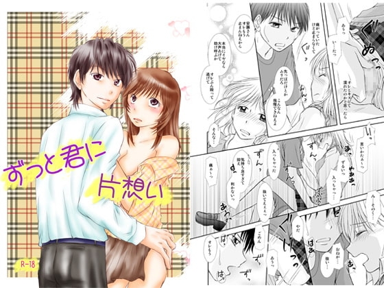 ずっと君に片想い [まふさくっ] | DLsite がるまに