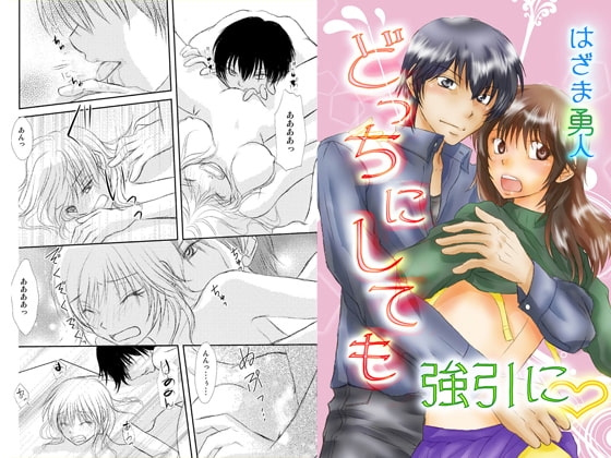 どっちにしても強引に [まふさくっ] | DLsite がるまに
