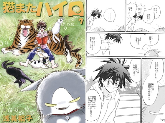 猫またハイロ7巻 [サイタマ新都心] | DLsite がるまに