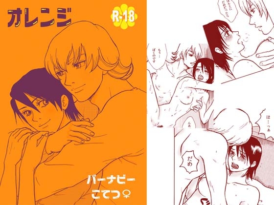 【T&Bにょた】バニおば・オレンジ【50P】 [クニプロ] | DLsite がるまに