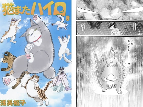 猫またハイロ8巻 [サイタマ新都心] | DLsite がるまに