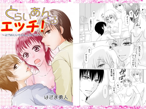 とらいあんぐるエッチ! [まふさくっ] | DLsite がるまに