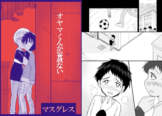 オヤマ君が容赦ない [マスグレスパンデミック] | DLsite がるまに