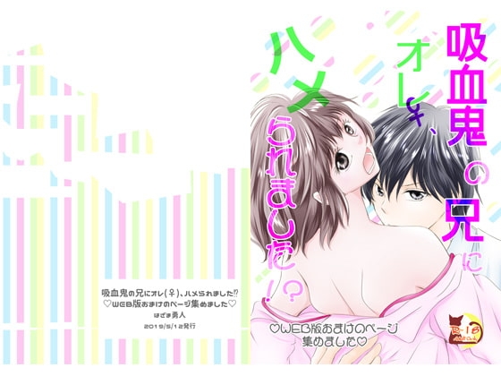 吸血鬼の兄にオレ(♀)、ハメられました!? WEB版おまけのページあつめました [まふさくっ] | DLsite がるまに