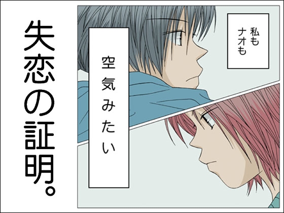 失恋の証明。 [ねりさま文庫] | DLsite がるまに