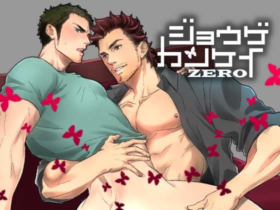 ジョウゲカンケイ ZERO [アンノウン] | DLsite がるまに