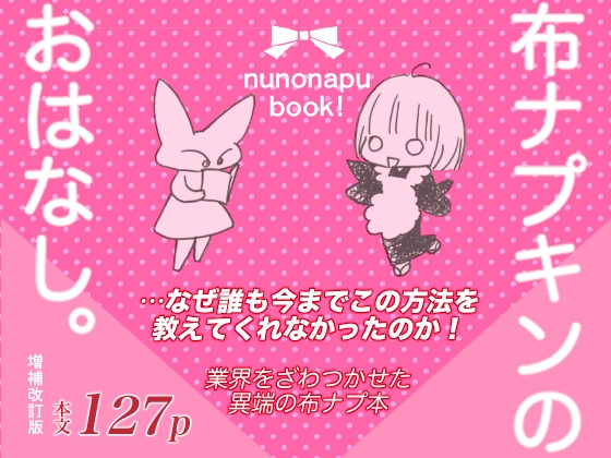 布ナプキンのおはなし。増補改訂版 [ばんくしあ] | DLsite がるまに