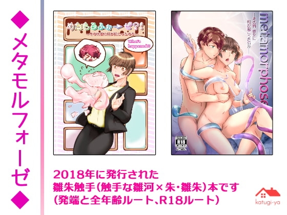 メタモルフォーゼ [かつぎ屋] | DLsite がるまに