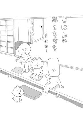 ごはんのおともだち 夏秋編 [もりの部屋] | DLsite がるまに