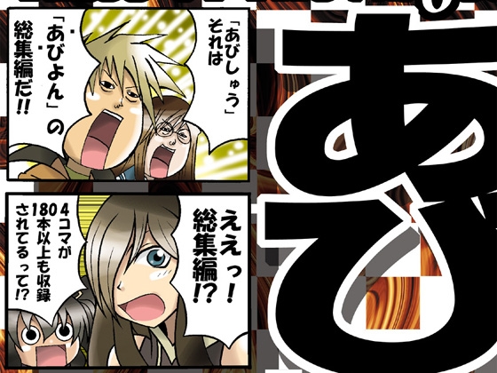 あびしゅう(再録本) [シルバーチョップ] | DLsite がるまに
