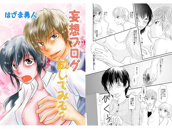 妄想ブログためしてみる? [まふさくっ] | DLsite がるまに