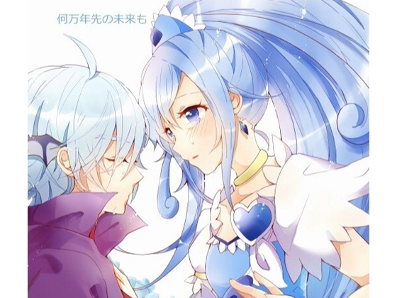 何万年先の未来も [sweeten!] | DLsite がるまに