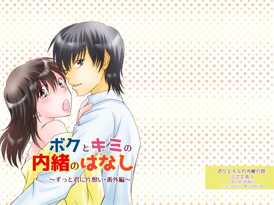 ボクとキミの内緒の話 [まふさくっ] | DLsite がるまに
