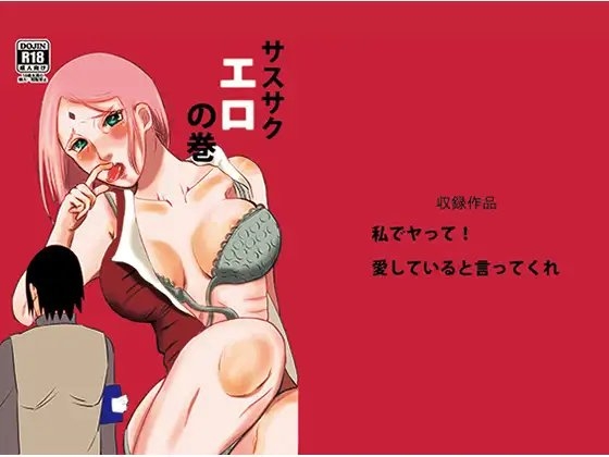 サスサクエロの巻 [1￥] | DLsite がるまに