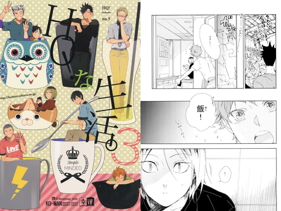 HQ!な生活3 [幸漫] | DLsite がるまに
