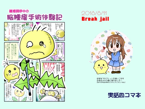 離婚調停中の脳腫瘍手術体験記 [Break jail] | DLsite がるまに