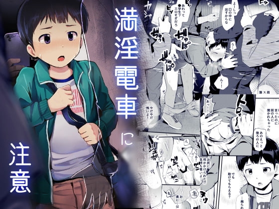 満淫電車に注意 [ほちどんまい] | DLsite がるまに