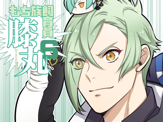 もち族飼育員膝丸6 [Hatonic] | DLsite がるまに