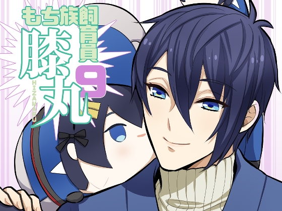 もち族飼育員膝丸9 [Hatonic] | DLsite がるまに