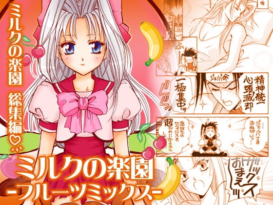 ミルクの楽園総集編-フルーツミックス- [お笑い本舗] | DLsite がるまに