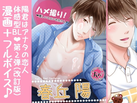 【漫画+ボイス】ハメ撮り!～優しいエロいお兄さん～春丘陽 [ぷれい☆る～む] | DLsite がるまに