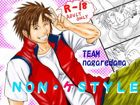 NON・ケSTYLE [TEAMながれだま] | DLsite がるまに