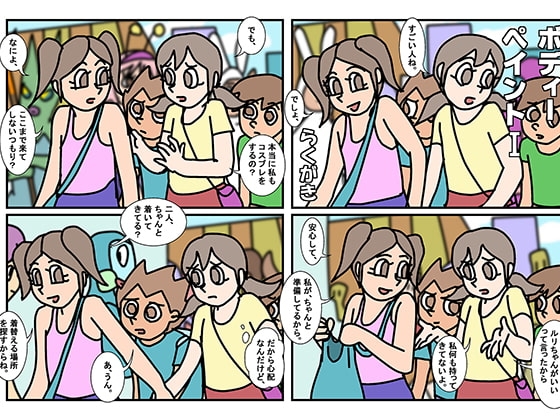 ミンナトモ 1ボディーペイントI [楽gaki] | DLsite がるまに