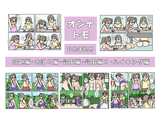 オンナトモ まとめ [楽gaki] | DLsite がるまに
