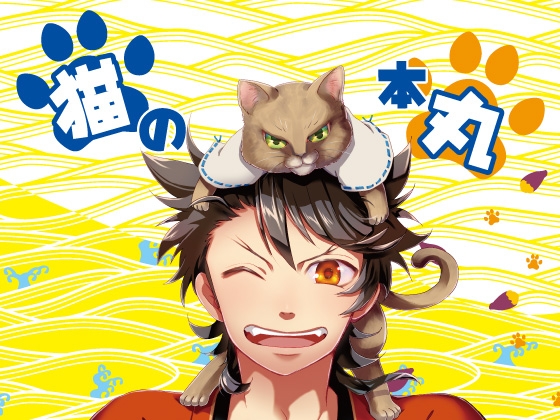 猫の本丸 [修羅場小屋] | DLsite がるまに