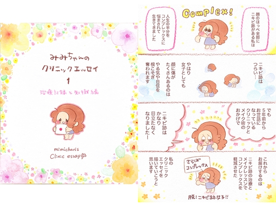 みみちゃんのクリニックエッセイ1 治療記録と知識編 [大塚みちこ] | DLsite がるまに