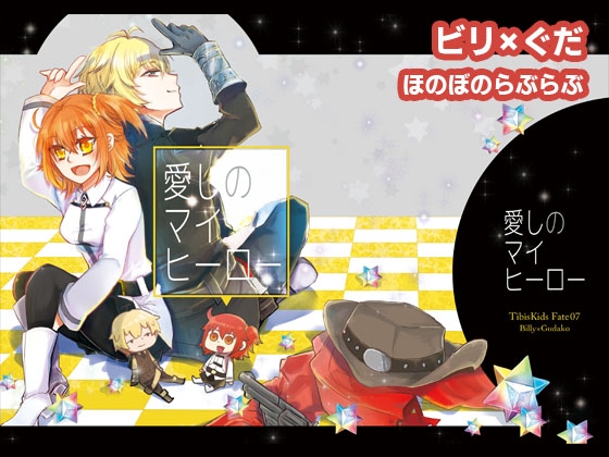 愛しのマイヒーロー [TibisKids] | DLsite がるまに