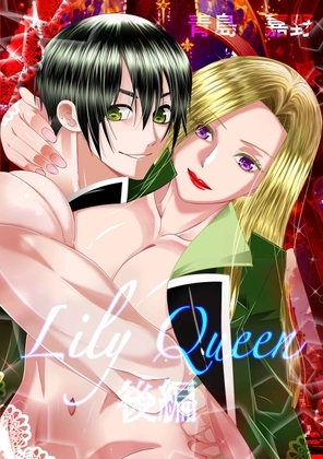 Lily Queen 後編 [青島嘉野] | DLsite がるまに