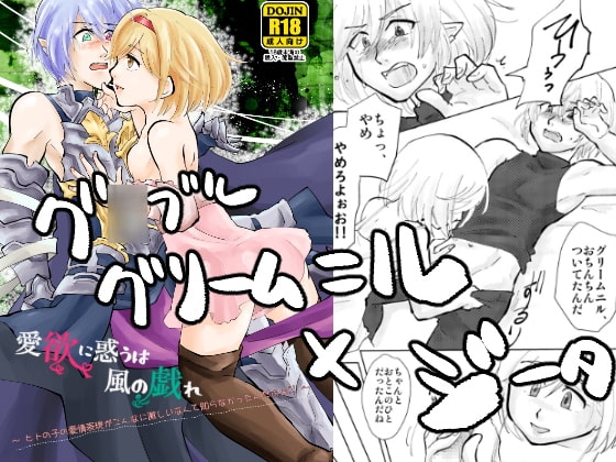 愛欲に惑うは風の戯れ～ヒトの子の愛情表現がこんなに激しいなんて知らなかったんだよぉ!!～ [えにぐま] | DLsite がるまに